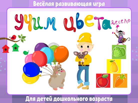 Учим цвета - Игры для Малышей на iPad