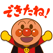 やったね!できたね!アンパンマン