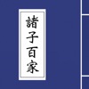 諸子百家