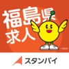 福島県求人 by スタンバイ