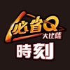 必省Q時刻