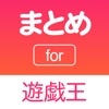 まとめ for 遊戯王(ゆうぎおう) ニュース・動画