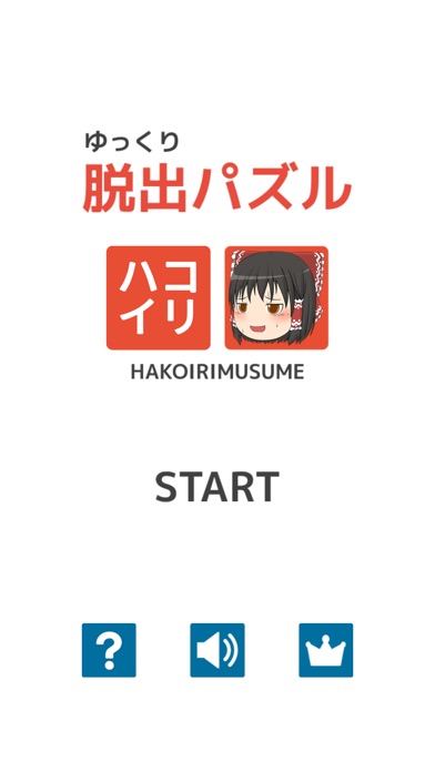 ゆっくり脱出パズル ~箱入り娘~のスクリーンショット2 ゆっくり脱出パズル ~箱入り娘~のスクリーンショット2