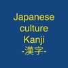 Japanese culture Kanji -漢字- practice app japanese culture 