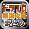 最強攻略まとめ&掲示板 for ドラゴンプロジェクト