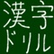 手書き常用漢字ドリル