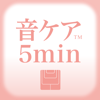 Excite Japan Co.,Ltd. - 音ケア5min. スッキリシリーズ - 体の不調を5分でケア アートワーク