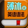 薄冰英语语法全集HD(独家正版授权)
