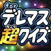 デレマス超クイズ for アイドルマスター シンデレラガールズ