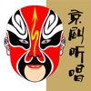 京劇聽唱-名家名段118首,Peking Opera Collection