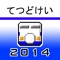 てつどけい新幹線2014