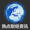 热点财经快讯-全球最新财经周刊,比汇通和讯同花顺文华财经好