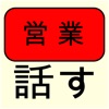 話す / 営業活動における会話のレベルを上げる
