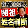 姓名判断【開祖】桜宮史誠◆名前占い