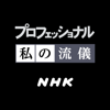 NHK プロフェッショナル 私の流儀 - NHK (Japan Broadcasting Corporation)