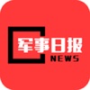军事日报-最新军事新闻资讯 环球新闻国际报导