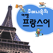 주머니속의 여행 프랑스어 - Travel Conversation French