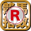 最強の競馬指数【R】