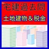 宅建(宅地建物取引士)土地建物&税金編