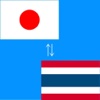 Japanese to Thai Translation - Thai to Japanese Language Translation and Dictionary translation on the go 