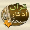 أذكار سبحة قرآن Azkar Sebha Quran