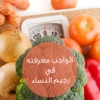 الواجب معرفته في رجيم النساء