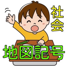 Telecharger 小学生で勉強する地図記号 社会 Pour Iphone Ipad Sur L App Store Education