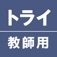 トライ教師アプリ