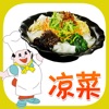 凉菜开眼到家美食会HD 餐厅美味不用等七七粥家常菜谱