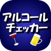 アルコールチェッカー - Masanori Shimizu