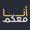 انا معكم