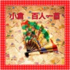 小倉 百人一首 クイズ