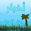 أخبار واحة الخلد