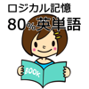 MASAFUMI KAWAGUCHI - ロジカル記憶 80%英単語 中学英語の勉強におすすめ！無料の単語帳暗記アプリ アートワーク
