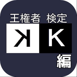 Telecharger 王権者 検定 ｋ 編 Pour Iphone Ipad Sur L App Store Divertissement