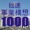 拙速 事業構想1000