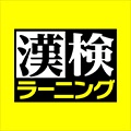 漢検ラーニング