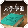 魔法單字 - 大學學測