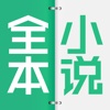全本小说-快读免费小说必备追书神器,最热网络小说最新连载