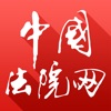 中国法院新闻