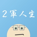 2軍人生。- 人気者は使えない!完全無料の掲示板トークアプリ