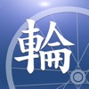 愛輪組 – Bike Wheels