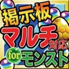 マルチ専用・攻略掲示板&リーダーレンタル for モンスターストライク