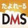 たよれーる DMS