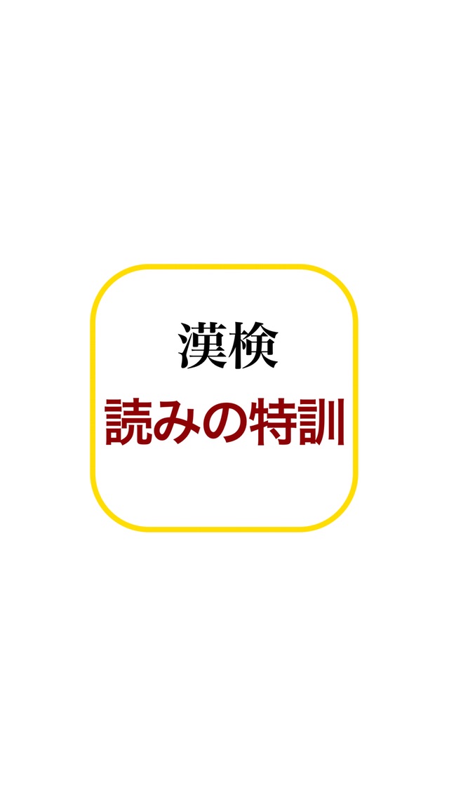 漢字検定−読みの特訓 〜級別漢字表対応〜のスクリーンショット5 漢字検定−読みの特訓 〜級別漢字表対応〜のスクリーンショット5