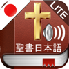 Free Holy Bible Audio mp3 and Text in Japanese - 無料日本聖書オーディオとテキスト - Naim Abdel