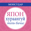 Monsudar - Japanese Concise Dictionary; Japanese-Mongolian/Mongolian-Japanese アートワーク