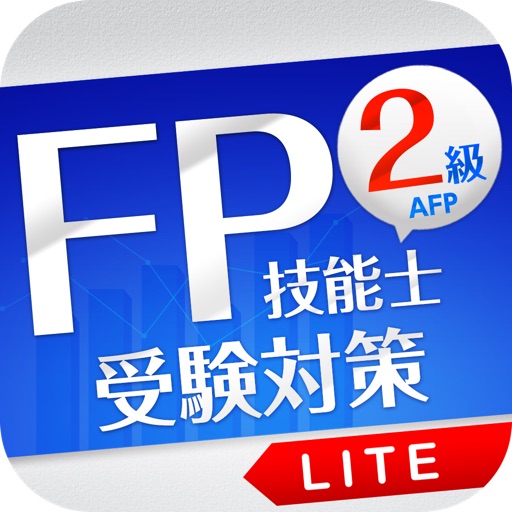 「FP2級」受験対策【学科】Lite