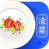 夏日经典凉菜大全 大众美食下厨房餐桌必备食谱 营养师推荐的家常凉拌菜