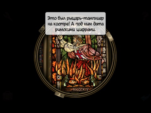 Broken Sword 1 - Тень тамплиеров: Расширенное издание для iPad